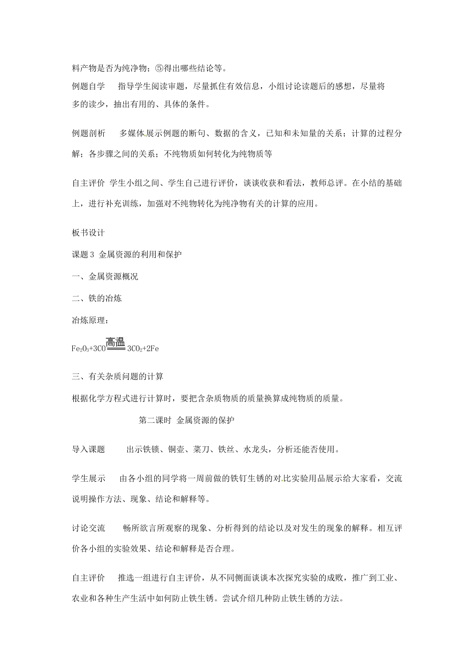辽宁省丹东七中九年级化学下册《8.3 金金属资源的保护和利用》教案 新人教版_第2页