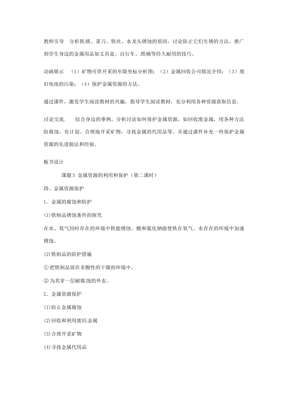 辽宁省丹东七中九年级化学下册《8.3 金金属资源的保护和利用》教案 新人教版_第3页