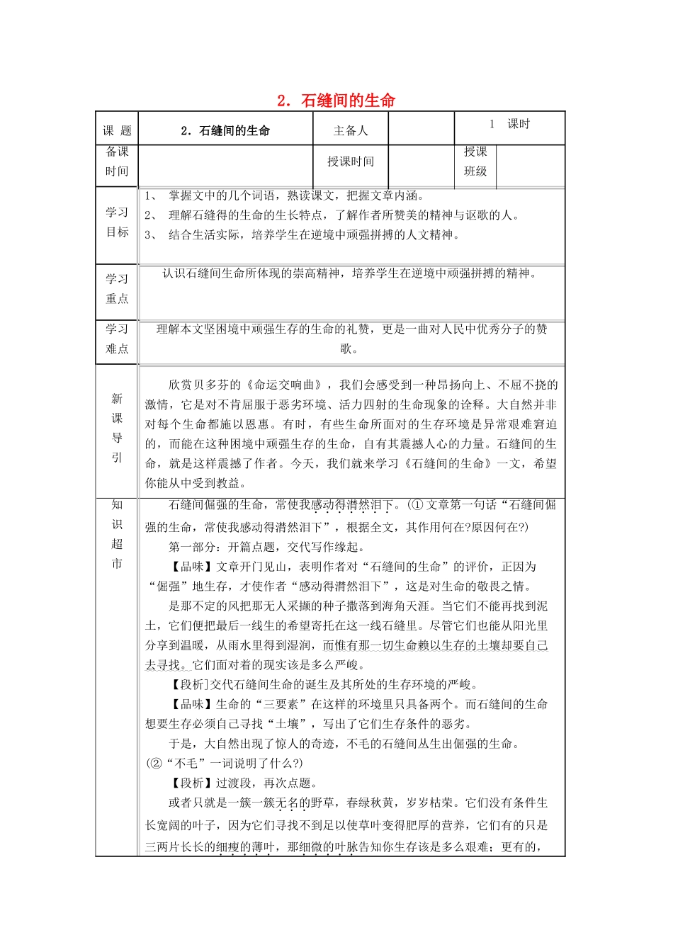 九年级语文下册 第一单元 第2课《石缝间的生命》导学案 （新版）语文版-（新版）语文版初中九年级下册语文学案_第1页