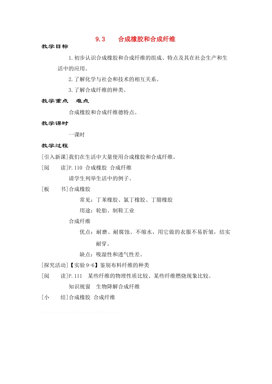 九年级化学下册第九章第三节 合成橡胶和合成纤维教案粤教版_第1页