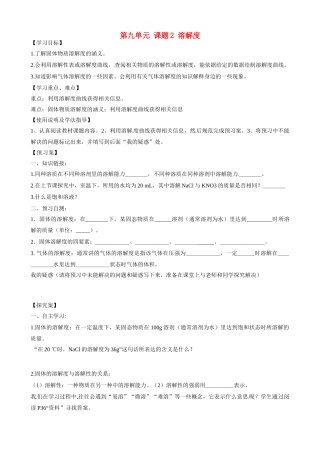 九年级化学下册 第九单元 课题2《溶解度》（第2课时）导学案（无答案） （新版）新人教版