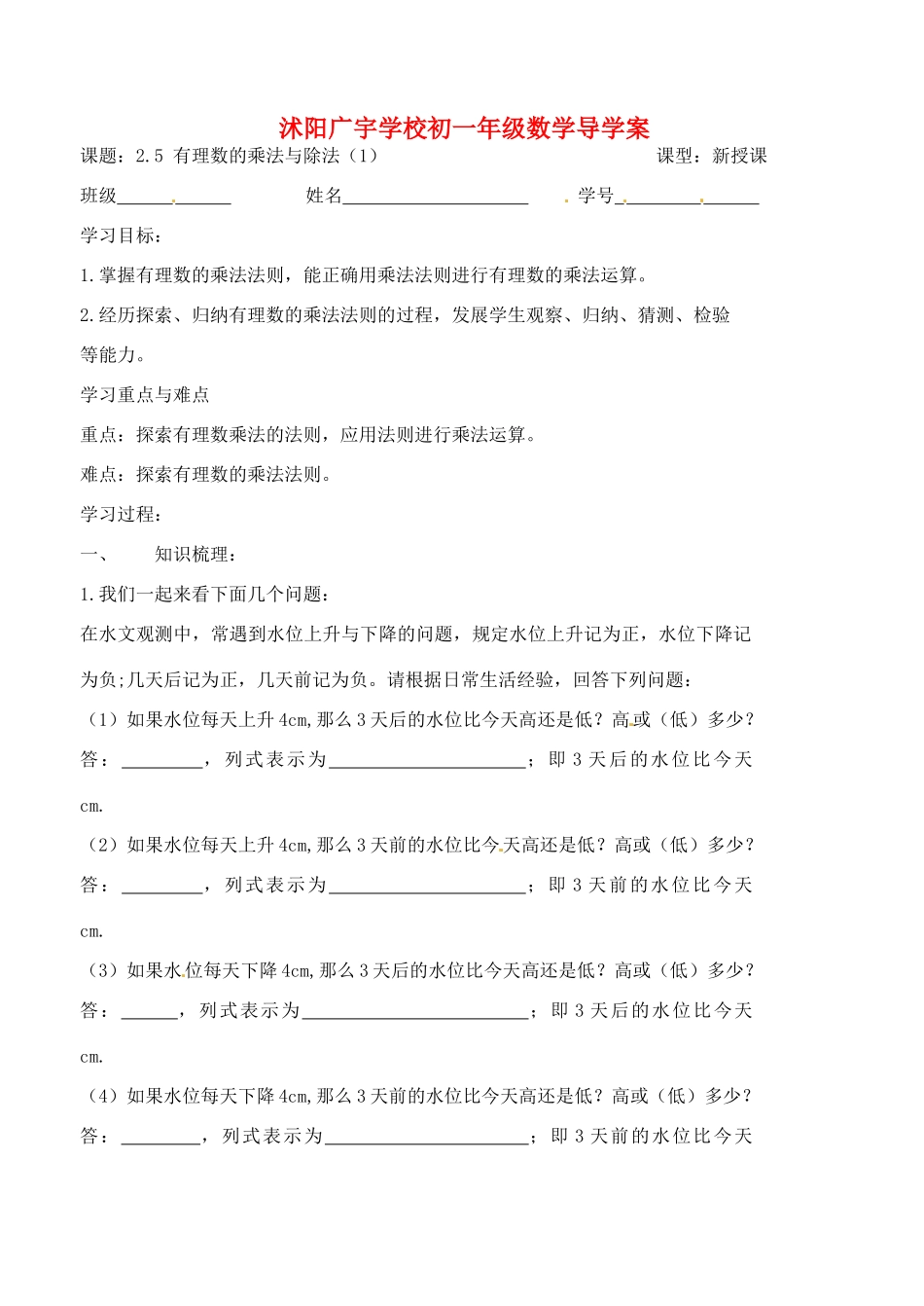 江苏省沭阳县广宇学校七年级数学 2.5《有理数的乘法和除法（1）》学案_第1页