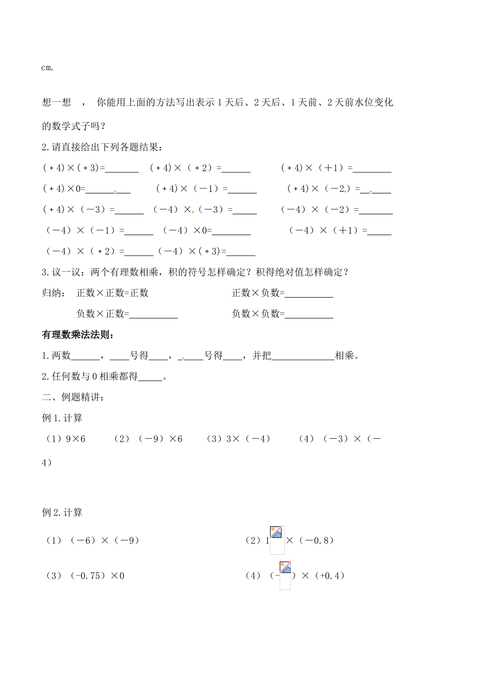 江苏省沭阳县广宇学校七年级数学 2.5《有理数的乘法和除法（1）》学案_第2页
