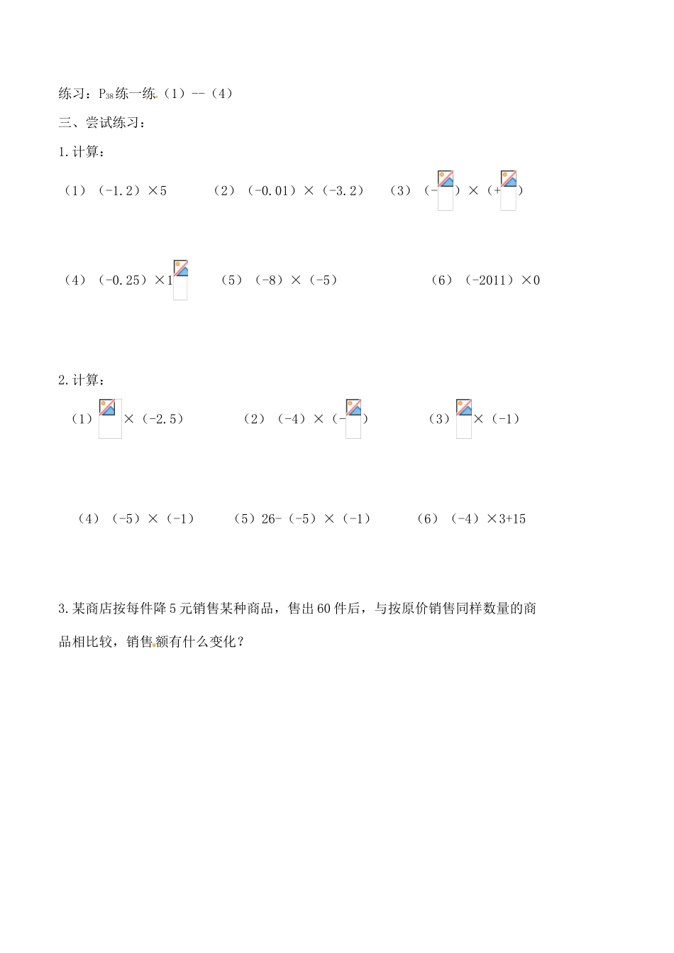 江苏省沭阳县广宇学校七年级数学 2.5《有理数的乘法和除法（1）》学案_第3页