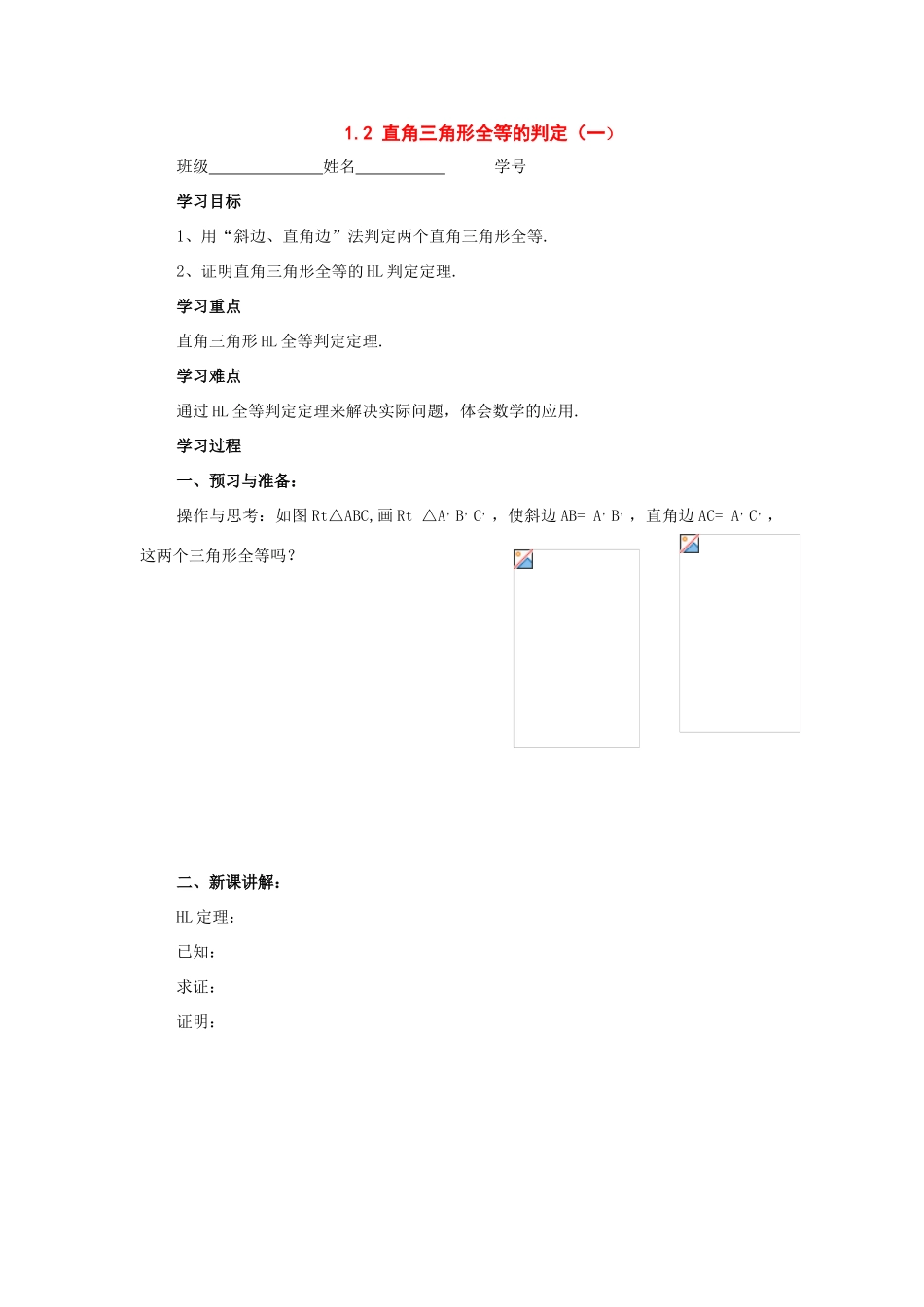 九年级数学上册：1.2直角三角形全等的判定（第1课时）学案 苏科版_第1页