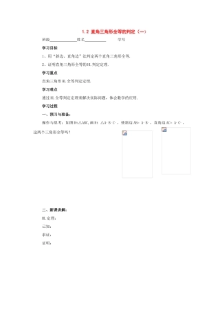 九年级数学上册：1.2直角三角形全等的判定（第1课时）学案 苏科版
