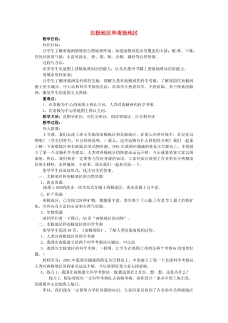 山东省胶南市理务关镇中心中学七年级地理下册 7.5 北极地区和南极地区教案2 湘教版