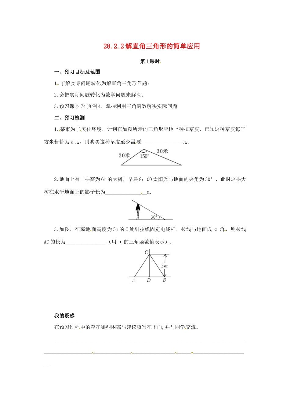 九年级数学下册 第二十八章 锐角三角函数 28.2 解直角三角形及其应用 28.2.2 解直角三角形的简单应用 第1课时 解直角三角形的简单应用预习学案 （新版）新人教版-（新版）新人教版初中九年级下册数学学案_第1页