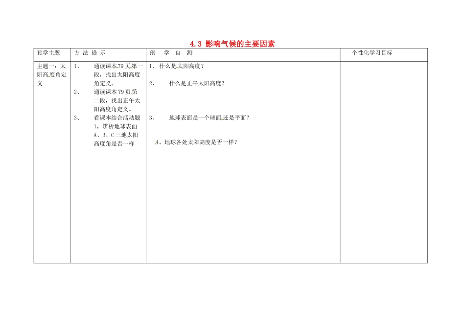 山东省安丘市东埠中学七年级地理上册 4.3 影响气候的主要因素（第一课时）学案（无答案） 湘教版_第1页