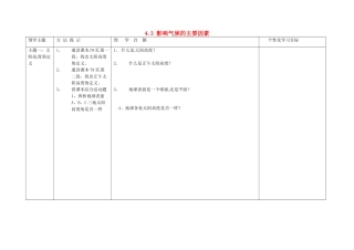 山东省安丘市东埠中学七年级地理上册 4.3 影响气候的主要因素（第一课时）学案（无答案） 湘教版