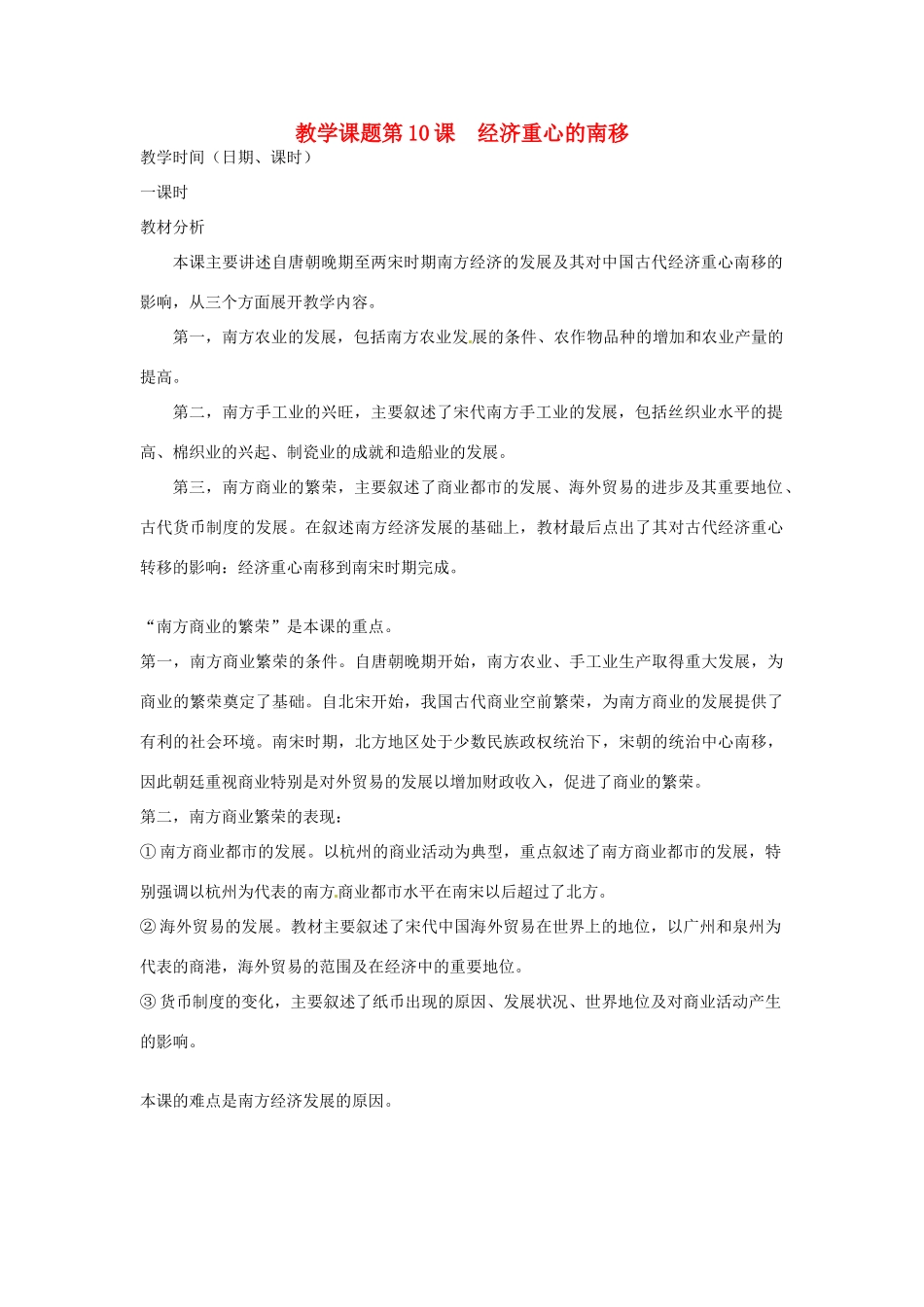 江苏省苏州市第二十六中学七年级历史 第10课 经济重心的南移教案 人教新课标版_第1页