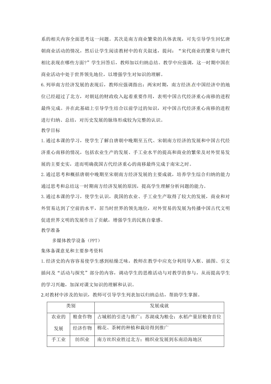 江苏省苏州市第二十六中学七年级历史 第10课 经济重心的南移教案 人教新课标版_第3页