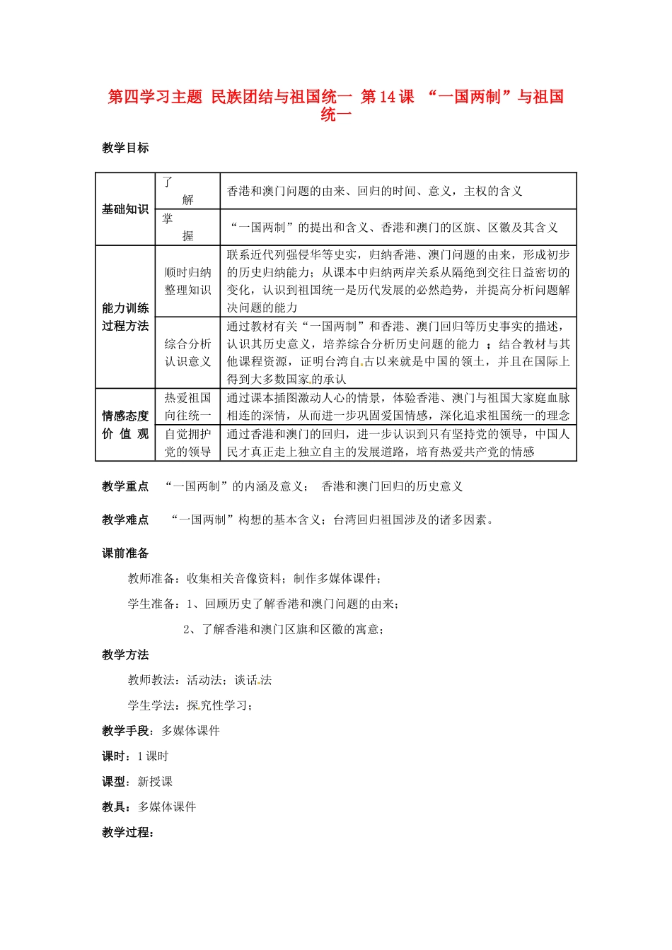 四川省宜宾县复龙初级中学八年级历史下册 第四学习主题 民族团结与祖国统一 第14课 “一国两制”与祖国统一教案 川教版_第1页