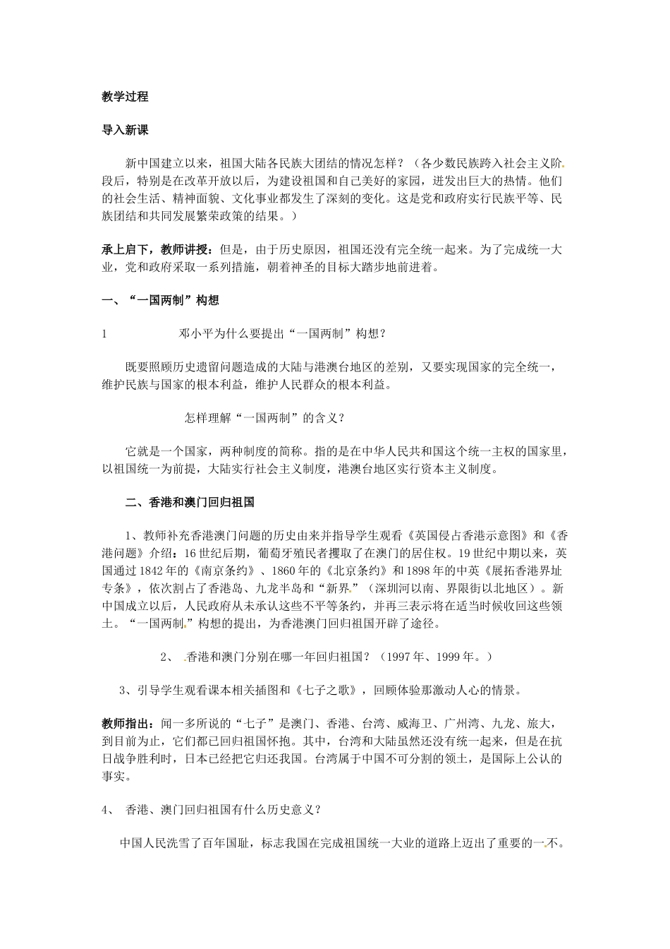 四川省宜宾县复龙初级中学八年级历史下册 第四学习主题 民族团结与祖国统一 第14课 “一国两制”与祖国统一教案 川教版_第2页