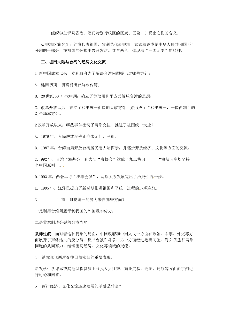 四川省宜宾县复龙初级中学八年级历史下册 第四学习主题 民族团结与祖国统一 第14课 “一国两制”与祖国统一教案 川教版_第3页