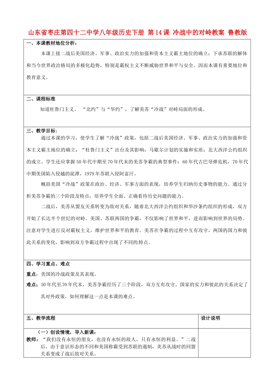 山东省枣庄第四十二中学八年级历史下册 第14课 冷战中的对峙教案 鲁教版_第1页