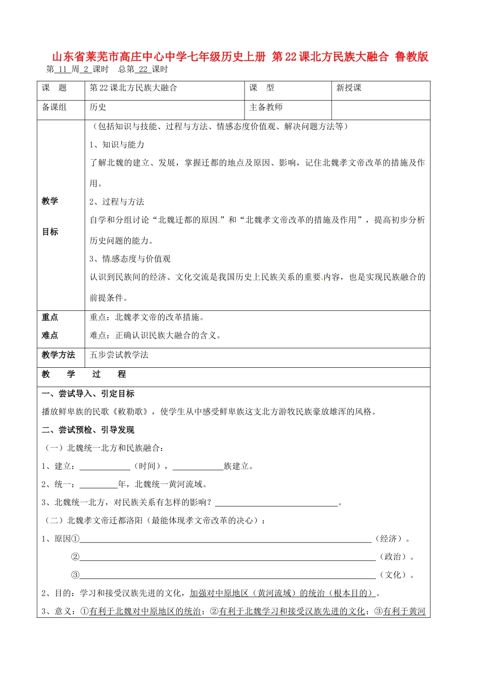 山东省莱芜市高庄中心中学七年级历史上册 第22课 北方民族大融合教案 鲁教版_第1页