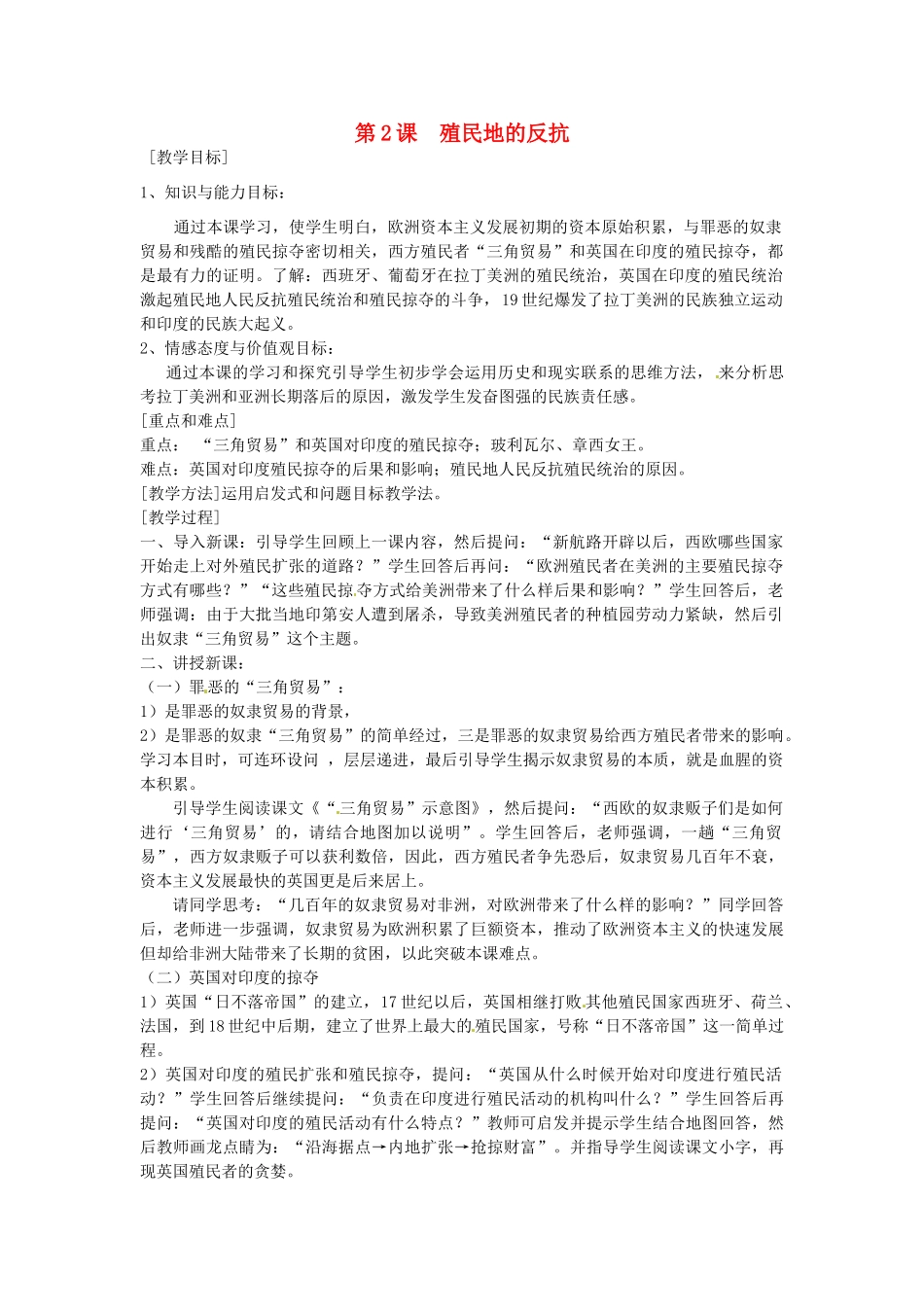 九年级历史上册 5.2 殖民地的反抗教案 中图版-中图版初中九年级上册历史教案_第1页