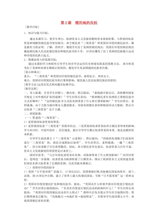 九年级历史上册 5.2 殖民地的反抗教案 中图版-中图版初中九年级上册历史教案