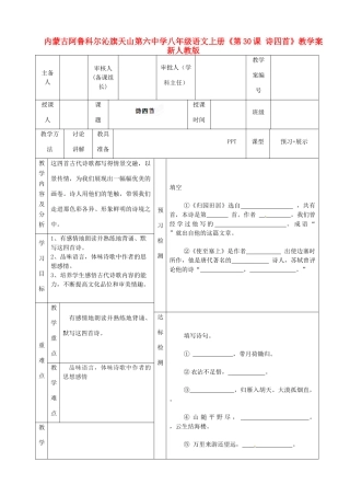 内蒙古阿鲁科尔沁旗天山第六中学八年级语文上册《第30课 诗四首》教学案（无答案） 新人教版