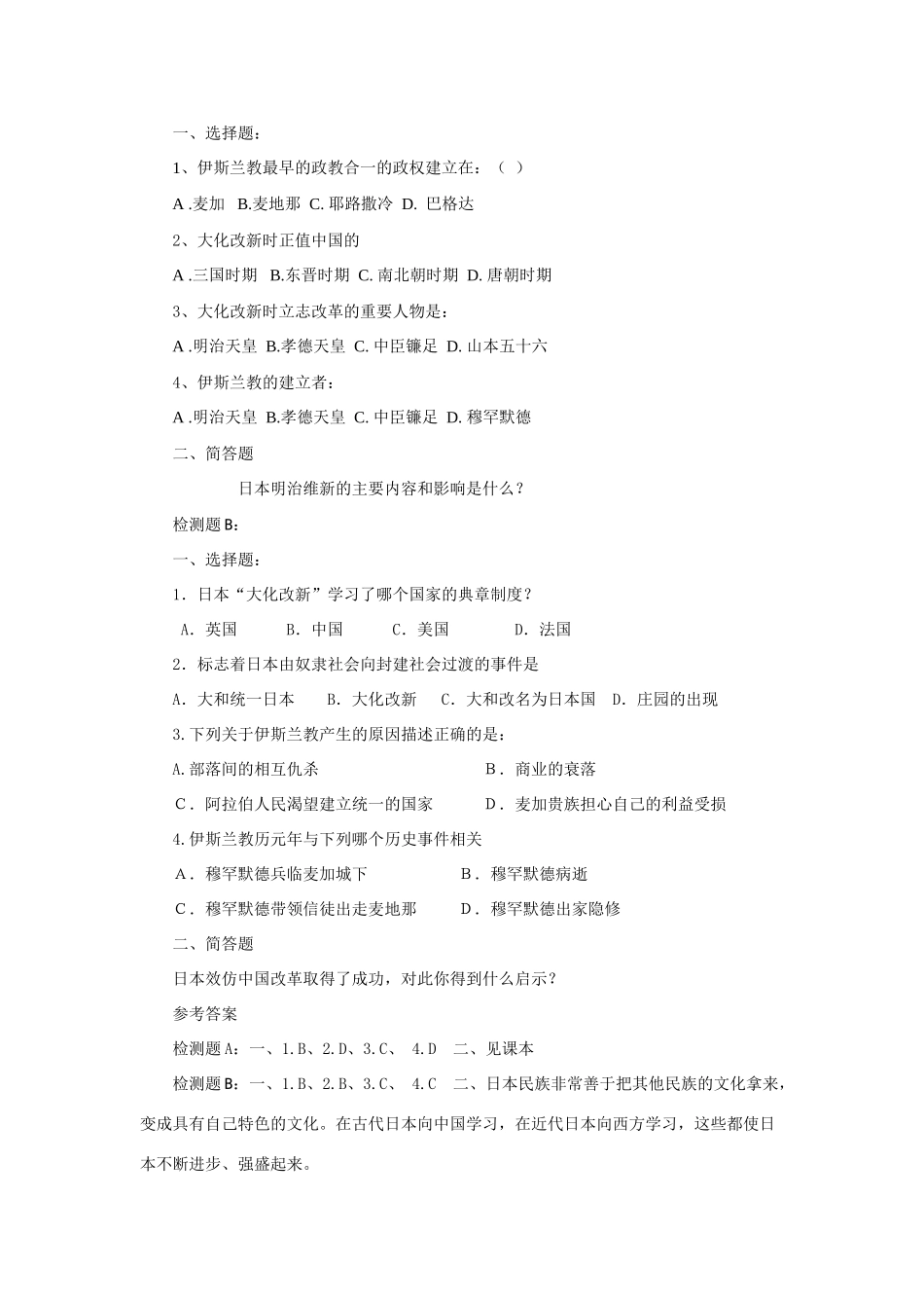人教版世界历史九年级上册第4课 亚洲封建国家的建立教案_第3页