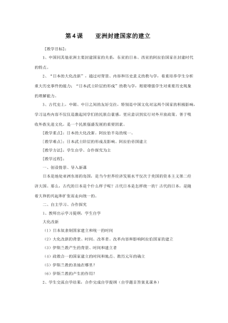 人教版世界历史九年级上册第4课 亚洲封建国家的建立教案
