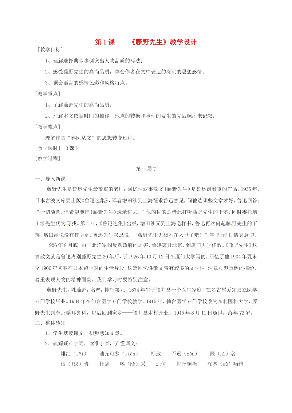 陕西省山阳县八年级语文下册 第一单元 第1课 藤野先生（第3课时）导学案 （新版）新人教版-（新版）新人教版初中八年级下册语文学案_第1页