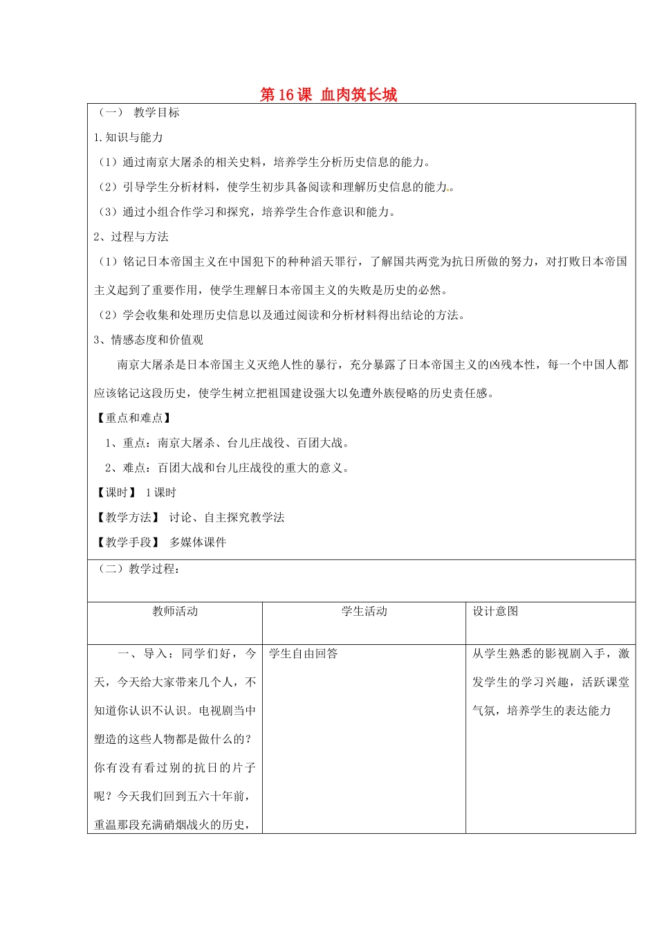 山东省龙口市诸由观镇诸由中学八年级历史上册 第四单元 第16课 血肉筑长城教案 新人教版_第1页