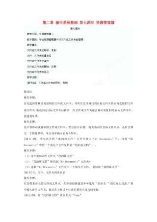 江苏省苏州张家港市一中七年级信息技术《第二章 操作系统基础 第七课时 资源管理器》教案