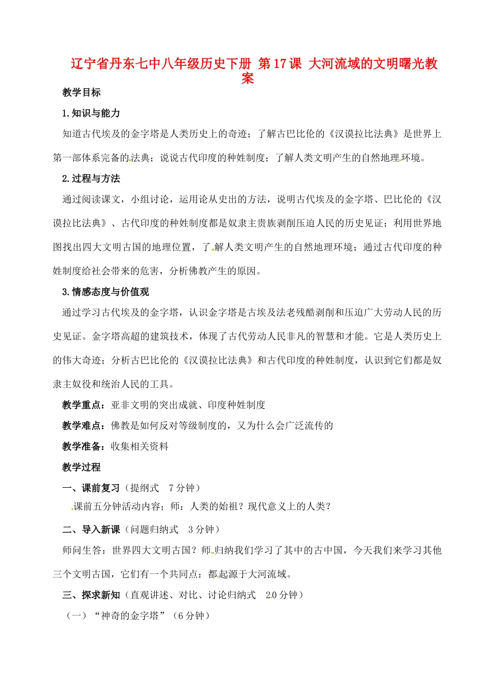 辽宁省丹东七中八年级历史下册 第17课 大河流域的文明曙光教案_第1页