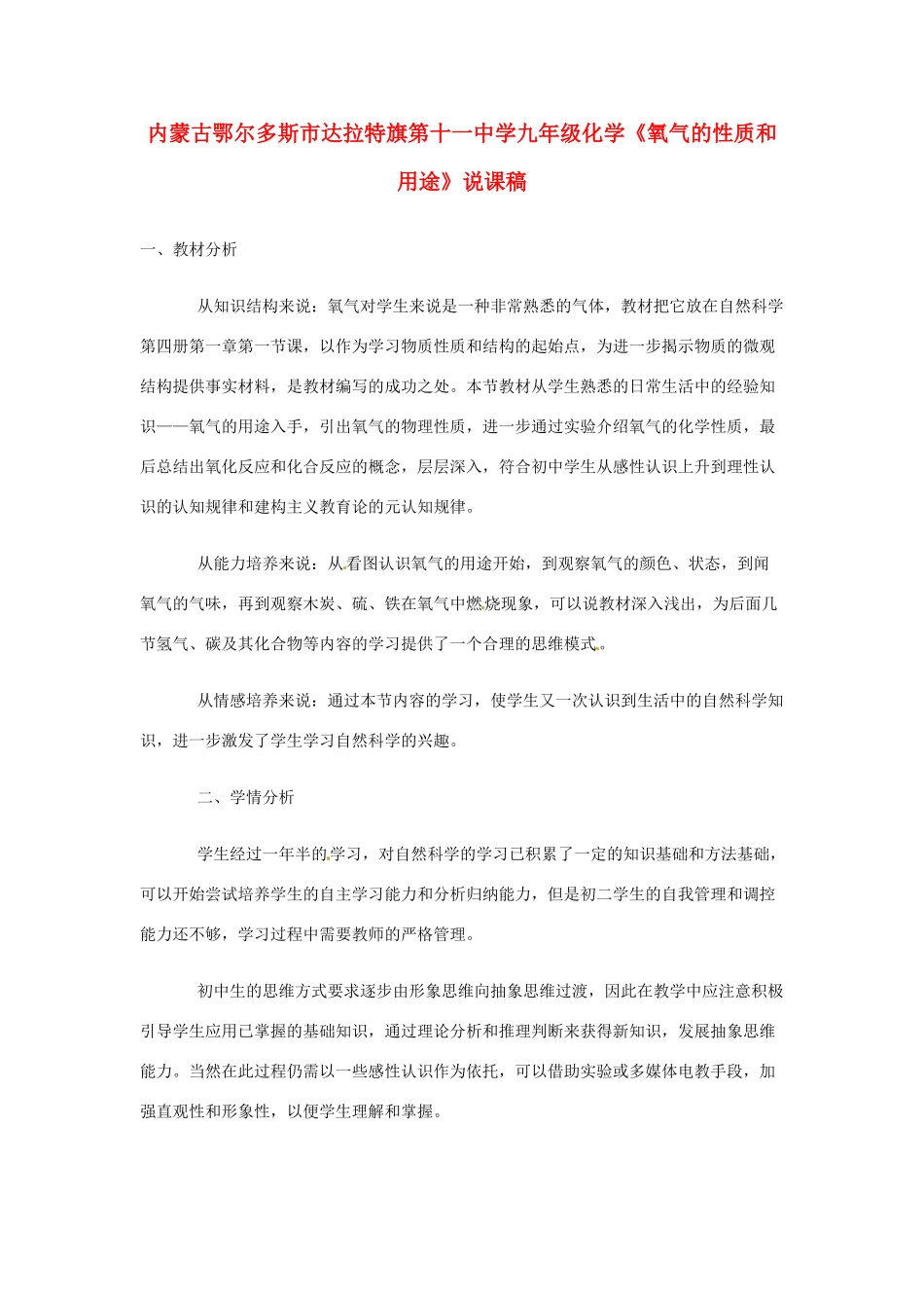 内蒙古鄂尔多斯市达拉特旗第十一中学九年级化学《氧气的性质和用途》说课稿_第1页