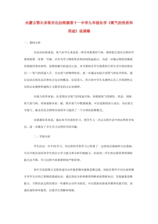 内蒙古鄂尔多斯市达拉特旗第十一中学九年级化学《氧气的性质和用途》说课稿