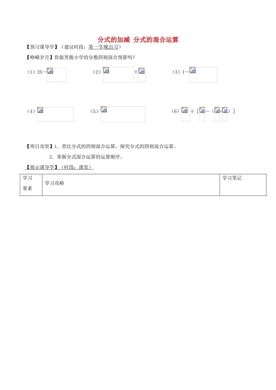 秋八年级数学上册 15.2.5 分式的加减 分式的混合运算学案 （新版）新人教版-（新版）新人教版初中八年级上册数学学案_第1页
