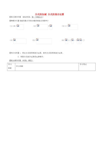 秋八年级数学上册 15.2.5 分式的加减 分式的混合运算学案 （新版）新人教版-（新版）新人教版初中八年级上册数学学案