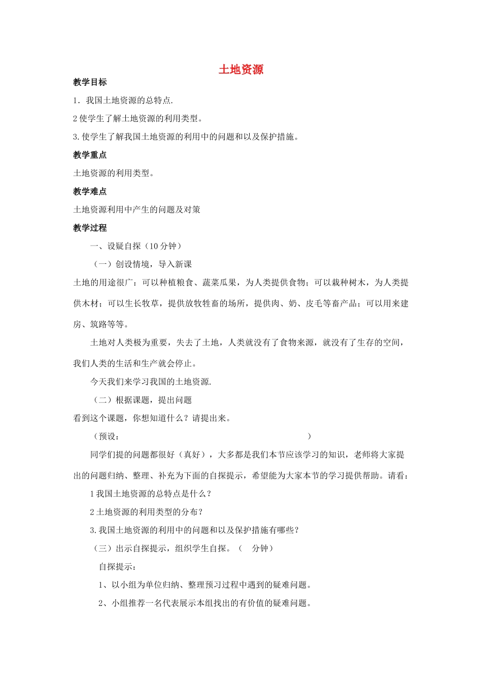 江西省中考地理复习 第十章 中国的地理资源 土地资源教案-人教版初中九年级全册地理教案_第1页