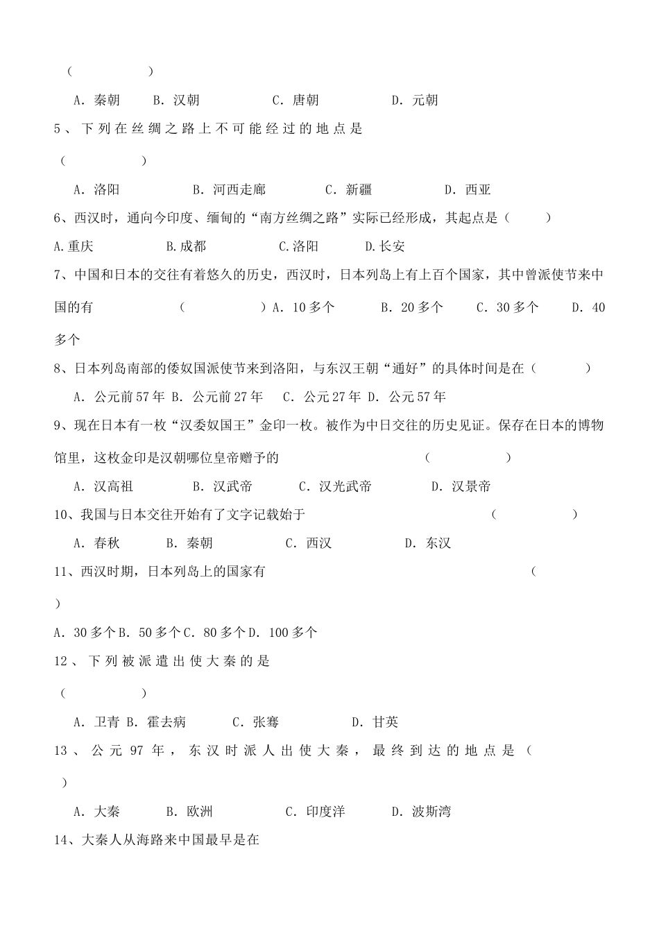 江苏省徐州市贾汪区汴塘镇中心中学七年级历史上册 13两汉时期的对外交流教案（教学目标+课堂练习+课后巩固）_第3页