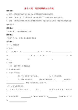 江苏省徐州市贾汪区汴塘镇中心中学七年级历史上册 13两汉时期的对外交流教案（教学目标+课堂练习+课后巩固）