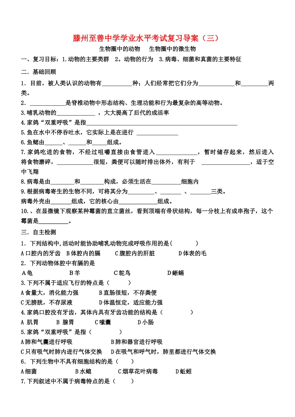 山东省滕州至善中学中考生物学业水平考试复习导学案（三）（无答案）_第1页