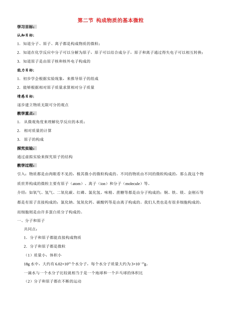 九年级化学第二节构成物质的基本微粒 教案沪教版_第1页