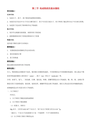 九年级化学第二节构成物质的基本微粒 教案沪教版