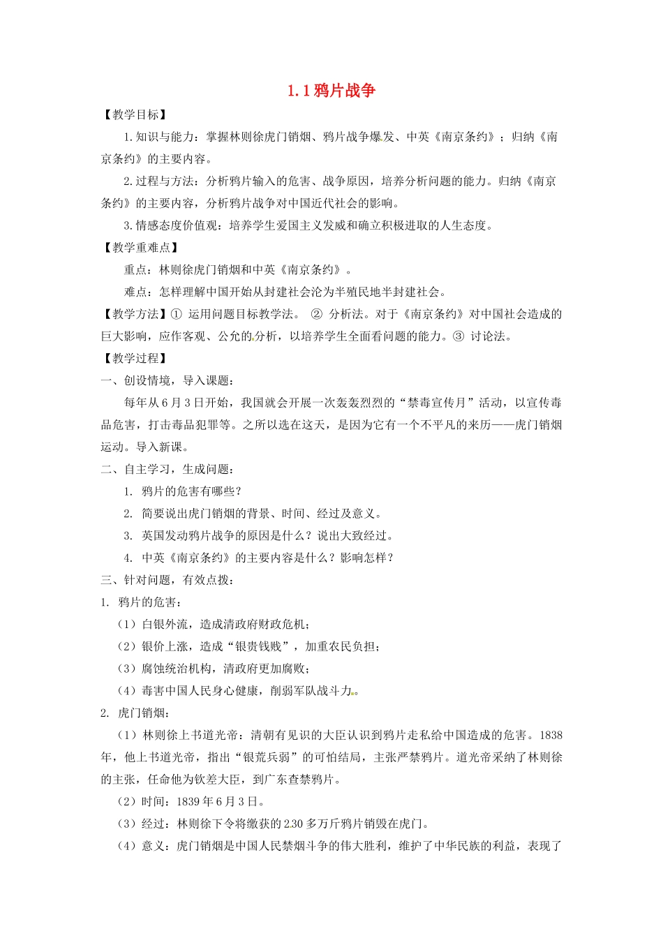 辽宁省凌海市石山初级中学八年级历史上册 1.1鸦片战争教案 新人教版_第1页