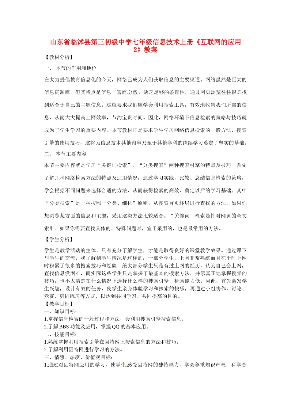 山东省临沭县第三初级中学七年级信息技术上册《互联网的应用2》教案_第1页