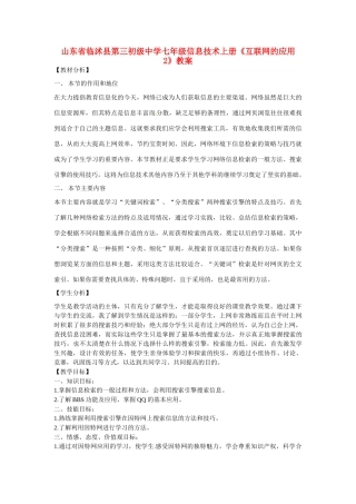 山东省临沭县第三初级中学七年级信息技术上册《互联网的应用2》教案