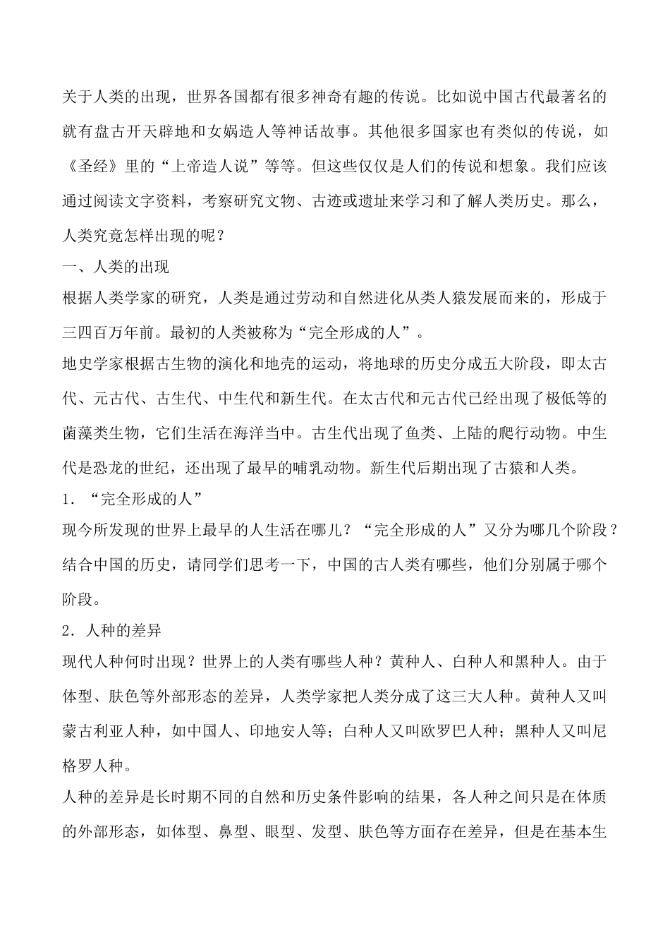 鲁教版八年级历史人类的形成教案_第2页