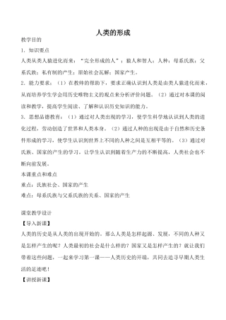 鲁教版八年级历史人类的形成教案