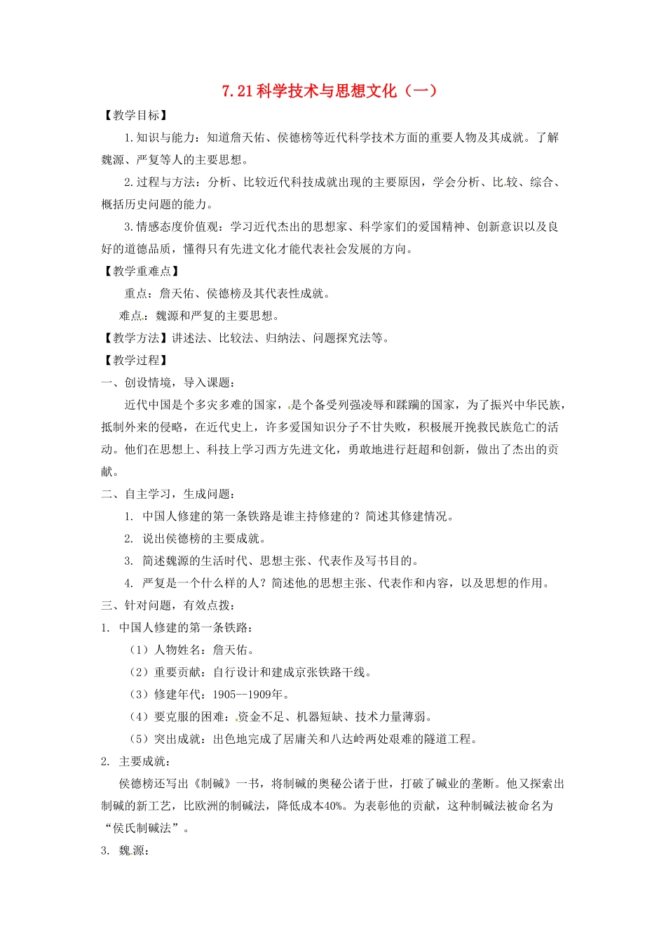辽宁省凌海市石山初级中学八年级历史上册 7.21科学技术与思想文化（一）教案 新人教版_第1页