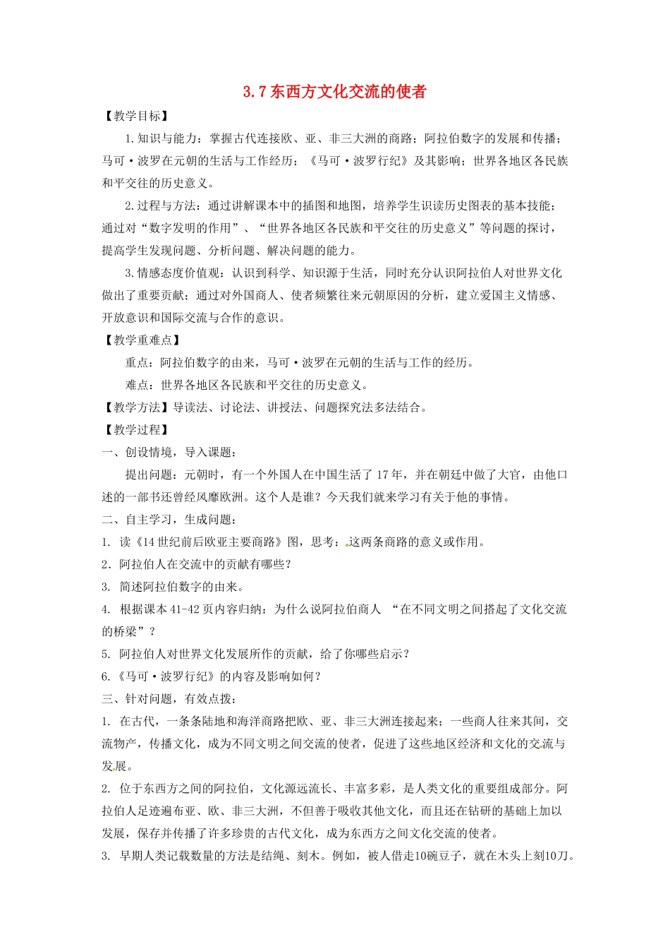 辽宁省凌海市石山初级中学九年级历史上册 3.7东西方文化交流的使者教案 新人教版_第1页