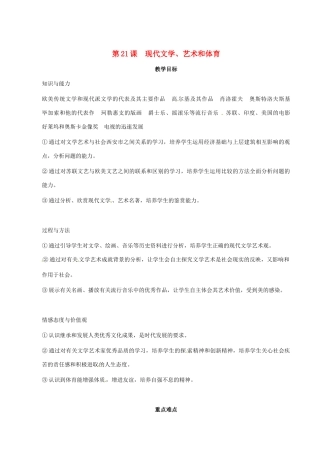 九年级历史下册 8.21《现代文学、艺术和体育》教案 岳麓版
