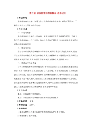九年级历史下：第三课《东欧剧变和苏联解体》教学设计（川教版）