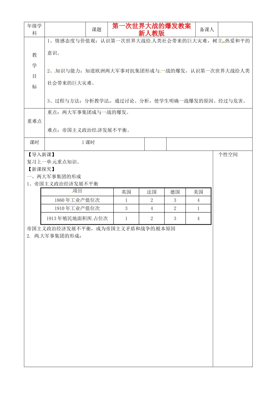 江苏省沭阳县银河学校初中部九年级历史下册 第一次世界大战的爆发教案 新人教版_第1页